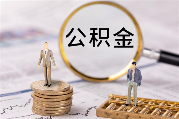 南平离职公积金帮取（离职人员取公积金）