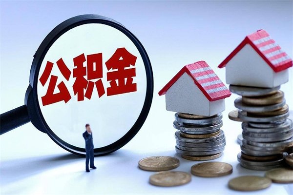 南平离职提住房公积金（离职公积金提取条件）