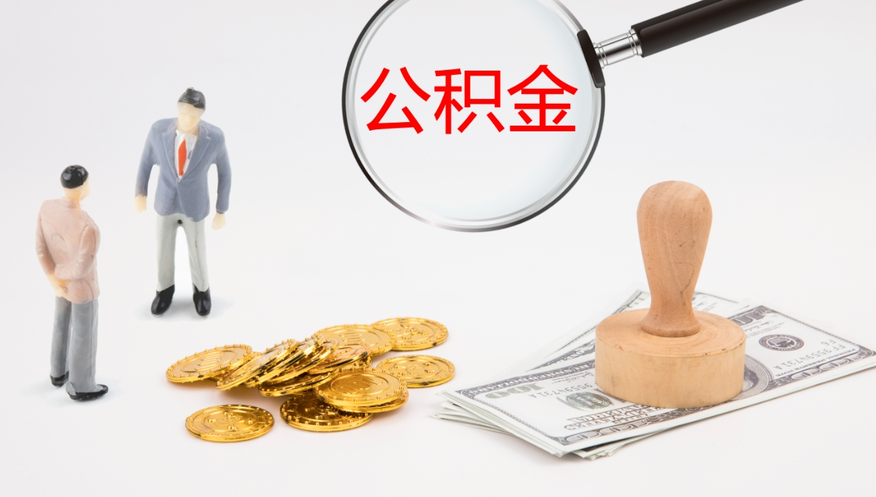 南平公积金辞职提（公积金离职提取流程2021）