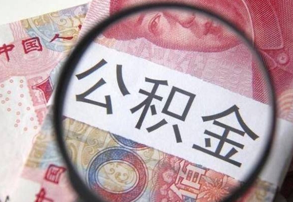 南平的离职公积金怎么取出来（离职如何取出公积金）