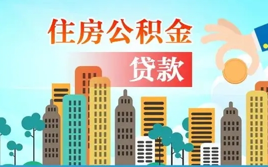 南平买车可以取住房在职公积金吗（买车能支取公积金吗）