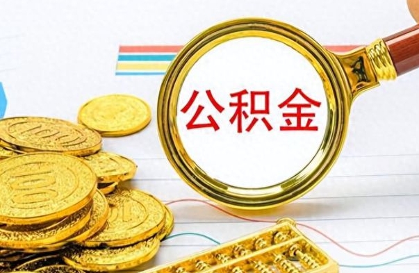 南平离职公积金如何取取处理（离职公积金怎么领取?）