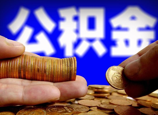 南平个人如何取出国管公积金（定居国外提取公积金）